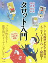 いちばんやさしいタロット入門[本/雑誌] / 美園環希/著