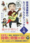 音楽演奏家のカイロプラクティック入門 痛みが和らぐセルフケア解説書[本/雑誌] / 角圭司/著 高野哲知/監修