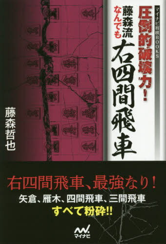 圧倒的破壊力 藤森流なんでも右四間飛車 本/雑誌 (マイナビ将棋BOOKS) / 藤森哲也/著