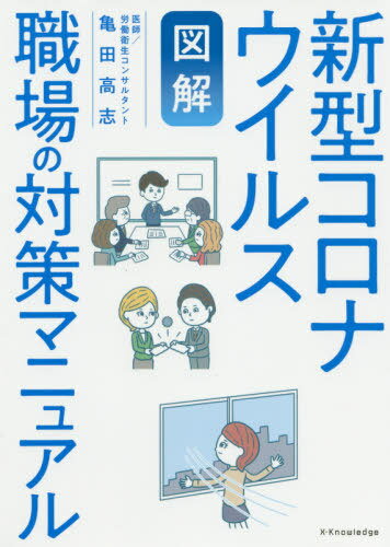 図解新型コロナウイルス職場の対策マニュアル[本/雑誌] / 亀田高志/著のサムネイル
