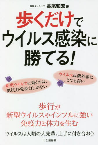 歩くだけでウイルス感染に勝てる![本/雑誌] / 長尾和宏/著