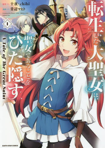 žϡǤ뤳ȤҤ A Tale of The Great Saint[/] 1 (ߥå) ...