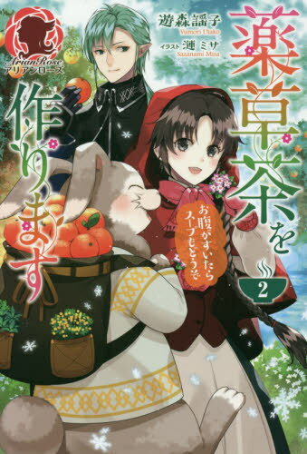 薬草茶を作ります お腹がすいたらスープもどうぞ[本/雑誌] 2 (アリアンローズ) / 遊森謡子/著