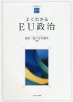 よくわかるEU政治[本/雑誌] (やわらかアカデミズム・〈わかる〉シリーズ) / 坂井一成/編著 八十田博人/編著