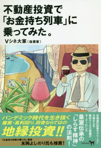 不動産投資で「お金持ち列車」に乗ってみた。[本/雑誌] / Vシネ大家/著 1