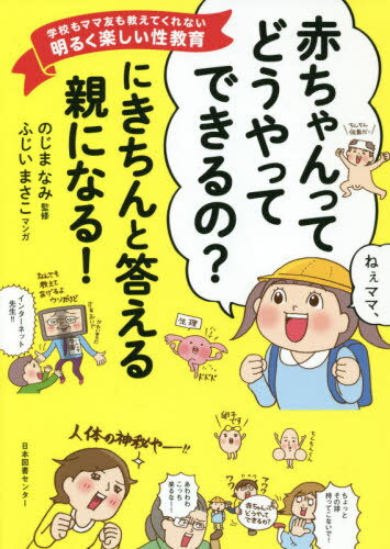 「赤ちゃんってどうやってできるの?」にきちんと答える親になる! 学校もママ友も教えてくれない明るく楽しい性教育[本/雑誌] / のじまなみ/監修 ふじいまさこ/マンガのサムネイル