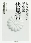 もうひとつの天皇家伏見宮[本/雑誌] (ちくま文庫) / 浅見雅男/著