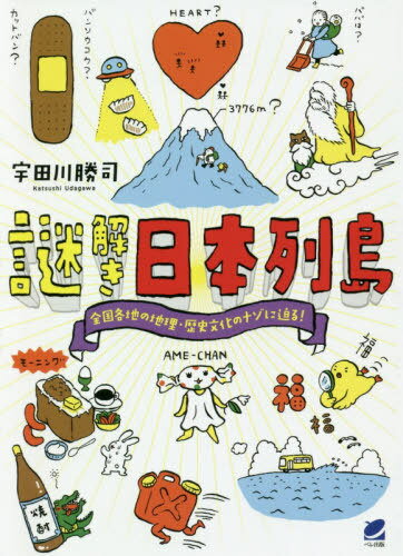 謎解き日本列島 全国各地の地理・歴史文化のナゾに迫る![本/雑誌] / 宇田川勝司/著