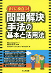 すぐに役立つ!問題解決手法の基本と活用法[本/雑誌] / 神谷俊彦/編著 坂田康一/著 荒川清志/著 坪田誠治/著