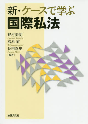 新・ケースで学ぶ国際私法[本/雑誌] / 野村美明/編著 高杉直/編著 長田真里/編著