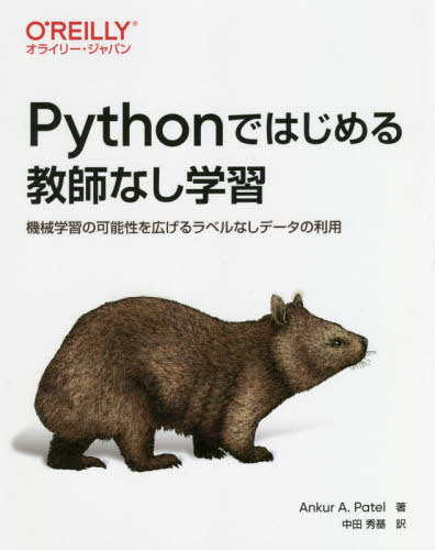 ͥ ŷԾŹ㤨PythonǤϤ붵դʤؽ ؽβǽ򹭤٥ʤǡ / ȥ:HandsOn Unsupervised Learning Using Python[/] / AnkurA.Patel/ Ľ/פβǤʤ3,960ߤˤʤޤ