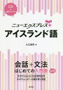 ご注文前に必ずご確認ください＜商品説明＞会話から文法を一冊で学べる入門書に、簡単なスピーチ・メッセージの表現、文法チェック、読んでみようをプラスして、さらにパワーアップ!CDと同じ音声をアプリでも聴けます。＜収録内容＞アイスランドへようこそ彼はアイスランド語を話しますクレイナはいかがですか?あなたのご家族の写真ですか?私はアイスランド語を勉強していますこちらに来て2年になります航空便で送りますか?僕はアイスランド・セーターを持ってるよ魚の肝油はどこですか?ビョークは僕のお気に入りの歌手なんだ〔ほか〕＜商品詳細＞商品番号：NEOBK-2484475Irie Koji / Cho / New Express + Iceland Goメディア：本/雑誌発売日：2020/04JAN：9784560088661ニューエクスプレス+アイスランド語[本/雑誌] / 入江浩司/著2020/04発売