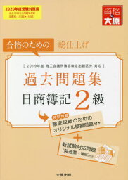 日商簿記2級過去問題集 合格のための総仕上げ 2020年度受験対策用[本/雑誌] / 資格の大原簿記講座/著