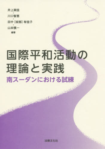 国際平和活動の理論と実践: 南スーダンにおける試練[本/雑誌] / 井上実佳/編著 川口智恵/編著 田中(坂部)有佳子/編著 山本慎一/編著