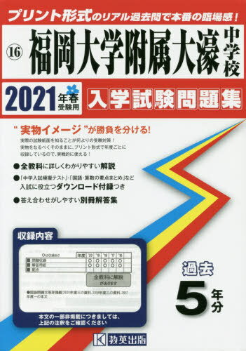 2021 福岡大学附属大濠中学校[本/雑誌] (福岡県 入学試験問題集
