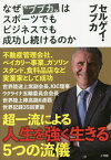 なぜ“ブブカ”はスポーツでもビジネスでも成功し続けるのか[本/雑誌] / セルゲイ・ブブカ/著