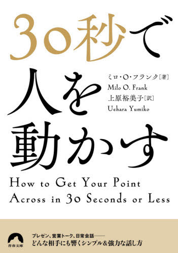 30秒で人を動かす / 原タイトル:How to Get Your Point Across in 30 Seconds of Less 本/雑誌 (青春文庫) / ミロ O フランク/著 上原裕美子/訳