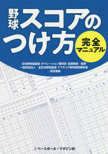 野球スコアのつけ方完全マニュアル[本/雑誌] / 日本野球協議会オペレーション委員会記録部会/監修 全日本野球協会アマチュア野球規則委員会/責任編集