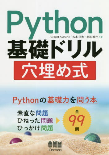 ご注文前に必ずご確認ください＜商品説明＞Pythonの基礎力を問う本。素直な問題、ひねった問題、ひっかけ問題、全99問。＜収録内容＞1 基本文法—リテラル、変数、文字列、式2 実行制御—繰り返し、条件分岐、関数、ラムダ3 データ構造—リスト、タプル、辞書、集合、クラス4 例外処理とエラー対応5 正規表現6 入力と出力—ファイル、システム7 並列処理8 データサイエンスと機械学習付録＜商品詳細＞商品番号：NEOBK-2484692GrodetAymeric / Kyocho Matsumoto Shota / Kyocho Ni Masayuki / Kyocho / Python Kiso Drill Anaume Shikiメディア：本/雑誌重量：540g発売日：2020/04JAN：9784274225154Python基礎ドリル穴埋め式[本/雑誌] / GrodetAymeric/共著 松本翔太/共著 新居雅行/共著2020/04発売