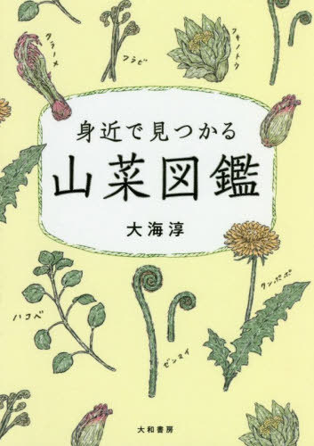 身近で見つかる山菜図鑑[本/雑誌] (ビジュアルだいわ文庫) / 大海淳/著のサムネイル