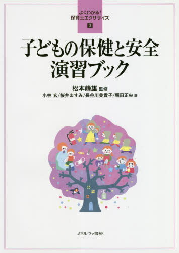 子どもの保健と安全演習ブック[本/雑誌] (よくわかる!保育士エクササイズ) / 松本峰雄/監修 小林玄/著 桜井ますみ/著 長谷川美貴子/著 堀田正央/著