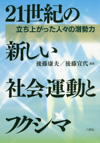 21世紀の新しい社会運動とフクシマ[本/雑誌] / 後藤康夫/編著 後藤宣代/編著