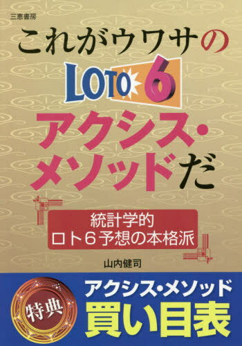 ご注文前に必ずご確認ください＜商品説明＞統計学的ロト6予想の本格派。すぐ買い目が決まる。200円で6億円を狙えるチャンス。アクシス(軸数字)メソッド(探し出す方法)で夢を叶える。＜収録内容＞1 ロト6をはじめよう(ロト6のしくみはロト6の買い方はロト6の当せんルールは ほか)2 これがウワサのロト6最新アクシス・メソッドだ(統計学的なアプローチで6億円を狙う予想のベースは当せん数字分布表アクシス・メソッド予想は ほか)3 頼れるロト6攻略マシン(一生使えるロト6攻略マシンデータを自動更新してくれるロト攻略ラッキー7の各機能紹介)特典 アクシス・メソッド買い目表資料 当せん数字分布表＜商品詳細＞商品番号：NEOBK-2484839Yamauchi Kenji / Cho / Kore Ga Uwasa No Ro to 6 Axis Methodda Tokei Gakuteki Ro to 6 Yoso No Honkaku Ha (Sankei Books)メディア：本/雑誌重量：223g発売日：2020/04JAN：9784782904947これがウワサのロト6アクシス・メソッドだ 統計学的ロト6予想の本格派[本/雑誌] (サンケイブックス) / 山内健司/著2020/04発売