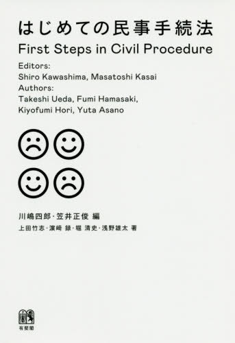 はじめての民事手続法[本/雑誌] / 川嶋四郎/編 笠井正俊/編 上田竹志/著 浜崎録/著 堀清史/著 浅野雄太/著