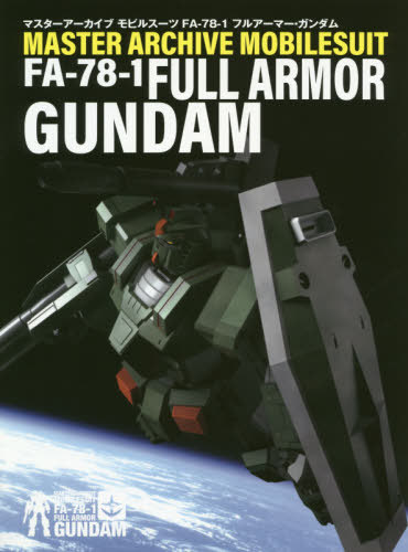 マスターアーカイブ モビルスーツ FA-78-1 フルアーマー・ガンダム[本/雑誌] / ホビー編集部/編集