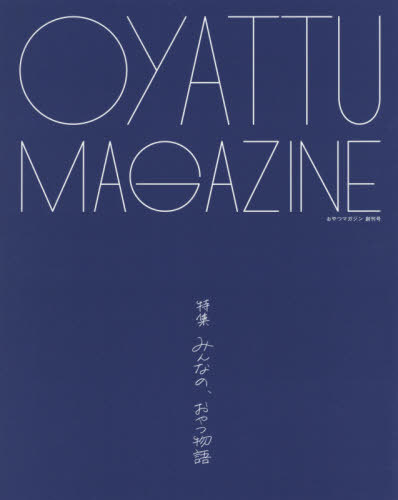 おやつマガジン 1[本/雑誌] / おやつマガジン編集部