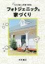 ご注文前に必ずご確認ください＜商品説明＞余分な時間とお金をかけない、とびっきり賢くおしゃれな家のつくり方。思わずSNSで自慢したくなる!人気インスタグラマーchikoの、プチプラ材料でお部屋を変身させる「雑貨選び&DIY」アイディアも大公開。＜収録内容＞Photogenic House(#Vintage#Chinoiserie#Creative#Adventure#GIRL GIRL GIRL#Luxury#The Day of the Best)Photogenic PointPhotogenic Lesson＜商品詳細＞商品番号：NEOBK-2485151Kimura Yasuyuki / Cho / ”Ine!” Ga Atsumaru Photogenicna Yazukuriメディア：本/雑誌重量：295g発売日：2020/04JAN：9784344923607「いいね!」があつまるフォトジェニックな家づくり[本/雑誌] / 木村康之/著2020/04発売