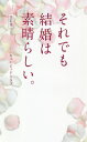 ご注文前に必ずご確認ください＜商品説明＞結婚にはまだ、発見がある。「結婚」の見方が変わる、真実が分かる。82組のカップルが語るエピソード集。＜収録内容＞Special Episode これから結婚へ向きあうあなたへ(結婚30周年を迎えました。はじまり—20年前のあの日 ほか)Episode 1 出会ったあの日(初対面で運命を感じた前世ではソウルメイト!? ほか)Episode 2 一人から家族へ変わるとき(「何でもふたつ」理解者であり戦友 ほか)Episode 3 家族ができる幸せ(We have good chemistry?(私たちは相性がいい?)旅行の余韻がずっと続く幸せ ほか)Episode 4 結婚するということ(多様な生き方がある今の時代に、結婚する人生を選ぶということ結婚って奥が深い ほか)＜商品詳細＞商品番号：NEOBK-2485152Cupid Club / Cho / Soredemo Kekkon Ha Subarashi.メディア：本/雑誌重量：250g発売日：2020/04JAN：9784344928138それでも結婚は素晴らしい。[本/雑誌] / キューピッドクラブ/著2020/04発売