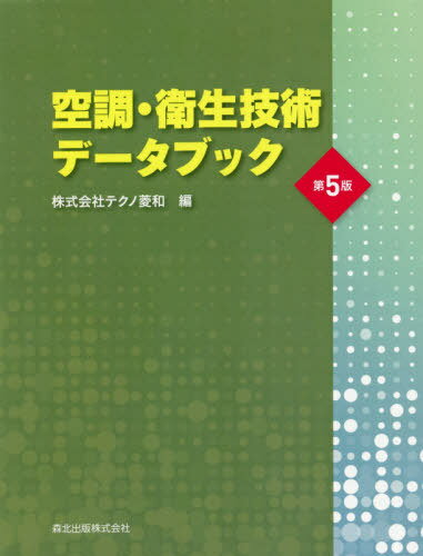 空調・衛生技術データブック 第5版[本/雑誌] / テクノ菱和/編