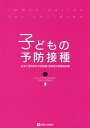 子どもの予防接種[本/雑誌] / 日本小児科学会予防接種・感染症対策委員会/編