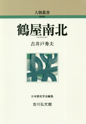 鶴屋南北 本/雑誌 (人物叢書 新装版 通巻305) / 古井戸秀夫/著