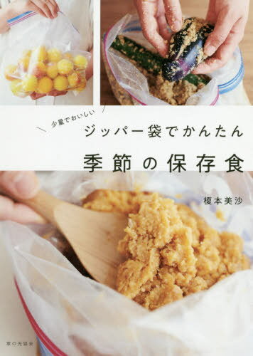 少量でおいしいジッパー袋でかんたん季節の保存食[本/雑誌] / 榎本美沙/著