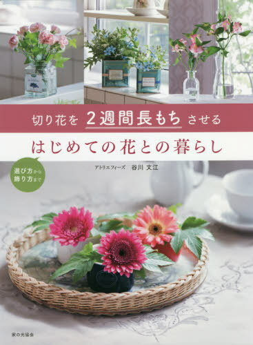 ご注文前に必ずご確認ください＜商品説明＞選び方から飾り方まで。＜収録内容＞1章 コツを知って楽しみながら花と仲よくなる(切り花を長もちさせる3つのポイント新鮮な花を見分けるコツを知ろう! ほか)2章 わかりやすくてすぐに実践できる花が長もち...