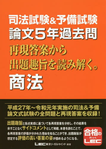 論文5年過去問 再現答案から出題趣 商法[本/雑誌] (司法試験&予備試験) / 東京リーガルマインドLEC総合研究所司法試験部/編著