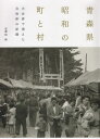 青森県昭和の町と村 大合併で消えた自治体 本/雑誌 / 中園裕/編