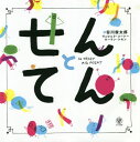 せんとてん / 原タイトル:Le Trait et le Point[本/雑誌] / ヴェロニク・コーシー/著 ローラン・シモン/著 谷川俊太郎/訳