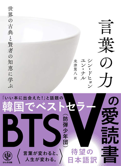 世界の古典と賢者の知恵に学ぶ言葉の力[本 雑誌] シンドヒョン 著 ユンナル 著 米津篤八 訳