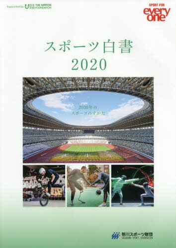 スポーツ白書2020　−2030年のスポーツのすがた−[本/雑誌] / 笹川スポーツ財団