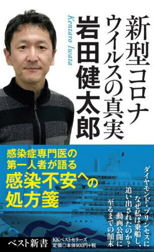 新型コロナウイルスの真実[本/雑誌] (ベスト新書) / 岩田健太郎/著のサムネイル