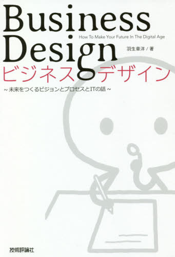 ビジネスデザイン 未来をつくるビジョンとプロセスとITの話[本/雑誌] / 羽生章洋/著