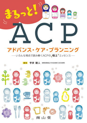まるっと!アドバンス・ケア・プランニング[本/雑誌] / 宇井睦人/編集 相木佐代/〔ほか〕執筆