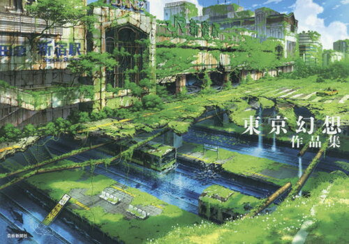 東京幻想 作品集[本/雑誌] (単行本・ムック) / 東京幻想/著