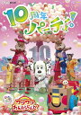 NHKDVD いないいないばあっ! ワンワンわんだーらんど ～10周年パーティー!～[DVD] / ファミリー