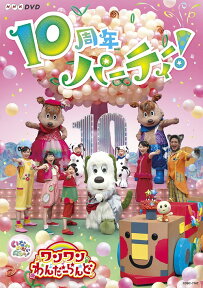 NHKDVD いないいないばあっ! ワンワンわんだーらんど ～10周年パーティー!～[DVD] / ファミリー