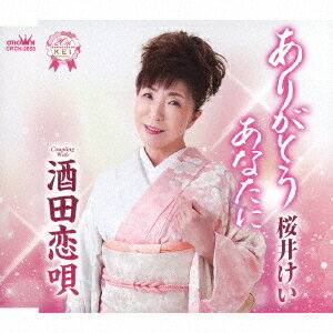 ありがとう あなたに/酒田恋唄[CD] / 桜井けい