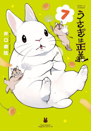 うさぎは正義[本/雑誌] 7 (リラクトコミックス Hugピクシブシリーズ) (コミックス) / 井口病院/著(3)